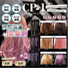 CP-1沙龍焗油染髮劑 (一套2支)